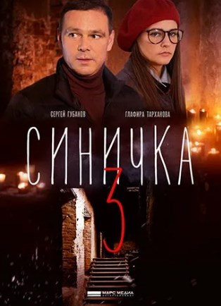 Синичка 3