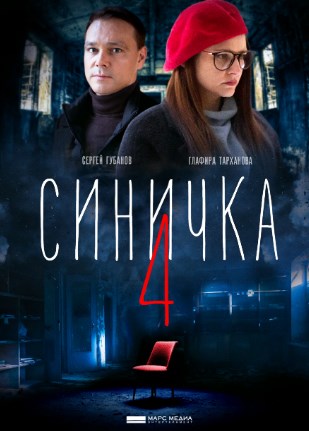 Синичка 4