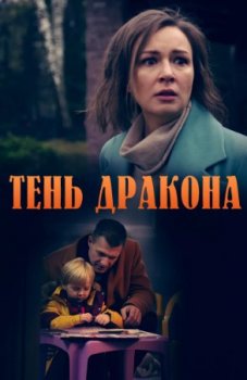 Тень дракона