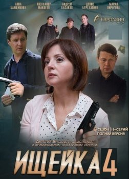 Ищейка 4 сезон