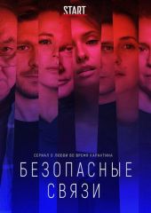 Безопасные связи 1, 2, 3, 4, 5, 6, 7, 8 серия