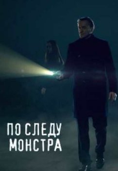 По следу монстра