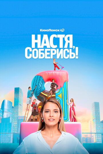 Настя, соберись! 1-10 серия