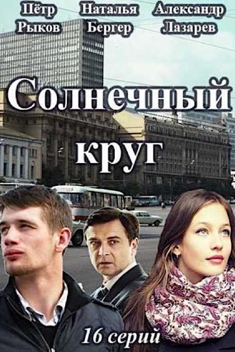 Солнечный круг 1, 2, 3, 4 серия