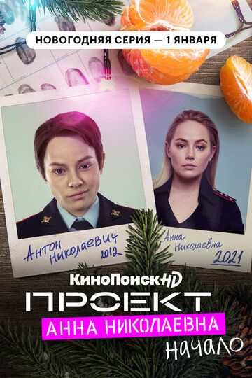 Проект «Анна Николаевна» 1, 2 сезон