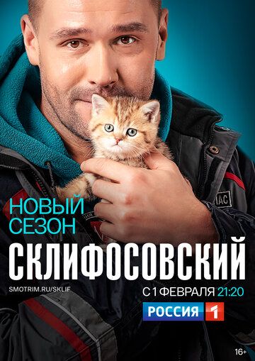 Склифосовский 1-9 сезон