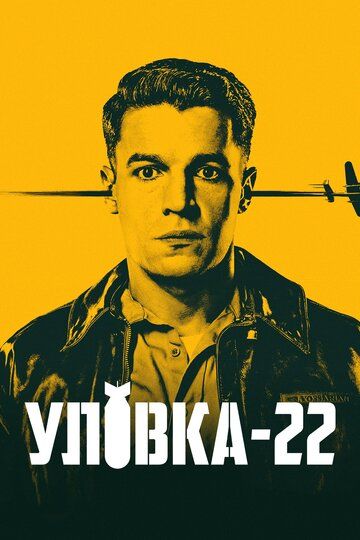 Уловка-22 1 сезон