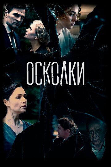 Осколки 2 сезон 1-16 серия