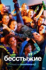 Бесстыжие 1, 2, 3, 4, 5, 6, 7, 8, 9, 10, 11 сезон