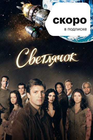 Светлячок 1 сезон