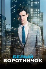 Белый воротничок 1, 2, 3, 4, 5, 6 сезон