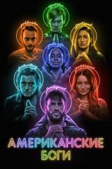 Американские боги 1, 2, 3 сезон
