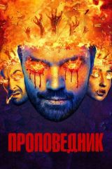 Проповедник 1, 2, 3, 4 сезон