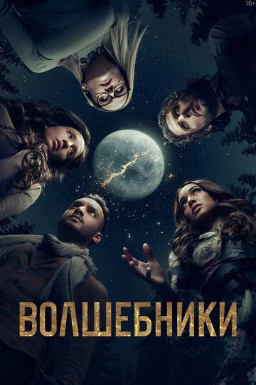 Волшебники 1, 2, 3, 4, 5 сезон