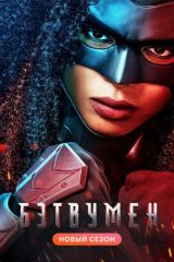 Бэтвумен 2 сезон 1-16, 17 серия
