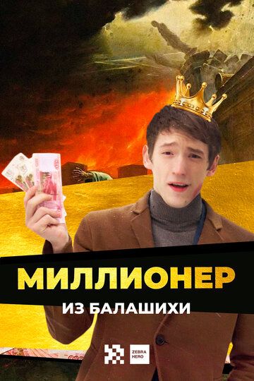 Миллионер из Балашихи 2 сезон 1, 2, 3 серия