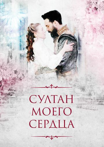 Султан моего сердца 1 сезон 1-24 серия