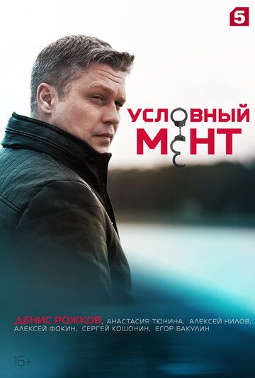 Условный мент 2 сезон