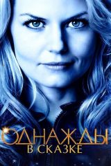 Однажды в сказке 1-7 сезон
