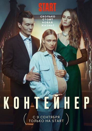 Контейнер 3 серия