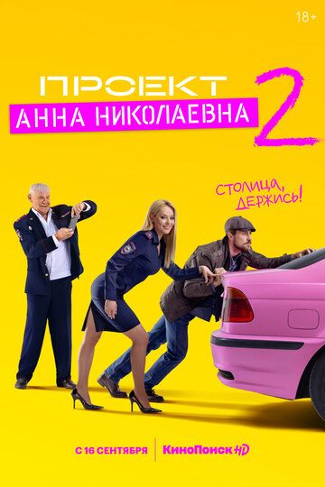 Проект «Анна Николаевна» 2 сезон 1-8 серия