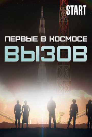 Вызов. Первые в космосе 1, 2, 3, 4, 5, 6 серия