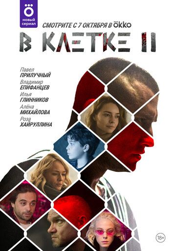 В клетке 2 сезон 3 серия