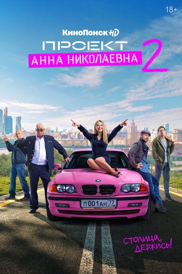 Проект «Анна Николаевна» 2 сезон 8 серия