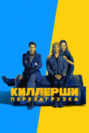 Киллерши 1, 2 сезон