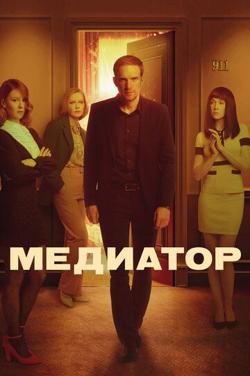 Медиатор 1, 2 сезон