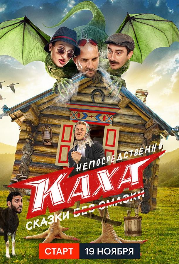 Непосредственно Каха. Сказки 1, 2, 3, 4 серия