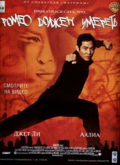 Ромео должен умереть