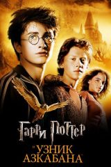 Гарри Поттер и узник Азкабана