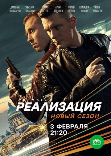 Реализация 1, 2 сезон