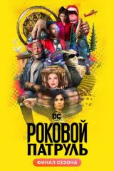 Роковой патруль 1, 2, 3 сезон