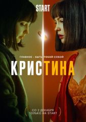КрисТина 3 серия