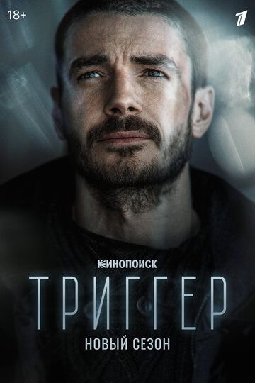 Триггер 2 сезон 3 серия