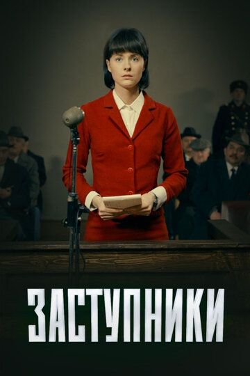 Заступники 2 сезон