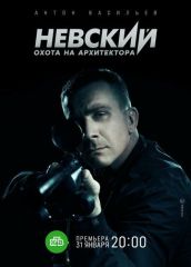 Невский 5 сезон: Охота на Архитектора