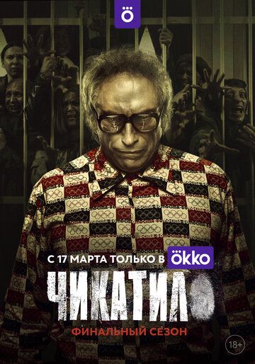 Чикатило 2 сезон