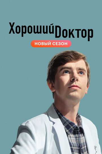 Хороший доктор 5 сезон 13 серия