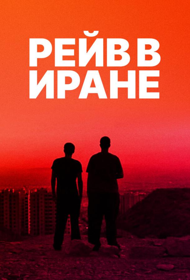 Рейв в Иране