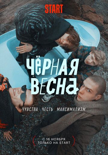 Чёрная весна 2 серия