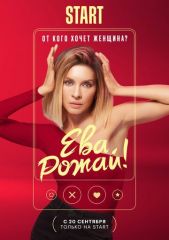 Ева, рожай! 8 серия